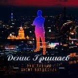 Гид Денис Гришаев | Ваш личный event волшебник