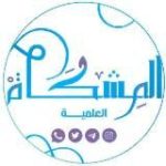 المشكاة باللغة الفرنسيةAlmshkat/FR』