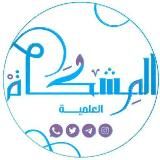 المشكاة باللغة الفرنسيةAlmshkat/FR』