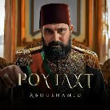 Poytaxt_Abdulhamid
