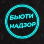 БЬЮТИ НАДЗОР