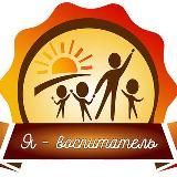 Я – воспитатель