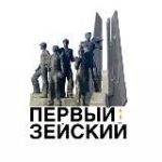 Первый Зейский канал