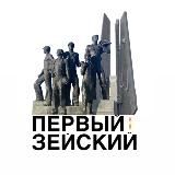 Первый Зейский канал