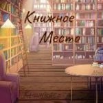 Книжное место