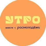 Форум «УТРО»