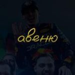 авеню имени формулы 1