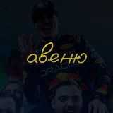 авеню имени формулы 1