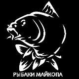 РЫБАКИ МАЙКОПА | ОТЧЕТЫ