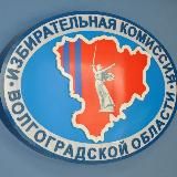 Избирком Волгоградской области