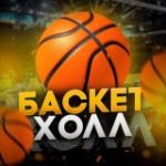 БаскетХолл