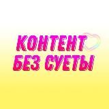 КОНТЕНТ | ПОСТЫ | REELS | СТОРИС