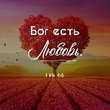 God is LoveБожья любовь.