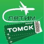 Томск Летим
