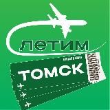 Томск Летим
