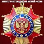 Комитет-Совет Солдатских Матерей России