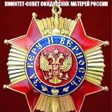Комитет-Совет Солдатских Матерей России