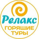 Горящие туры из Рязани | Relax62
