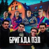 ► ► БРИГАДАэксклюзивы