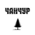 Чанчур – путешествие в верховье Лены