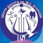 МБУ “Центр Досуга им. М.С. Егорова”