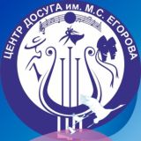 МБУ “Центр Досуга им. М.С. Егорова”