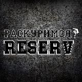 РАСКУРИМСЯ (на всякий случай)