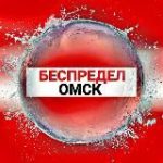 Беспредел Омск