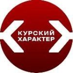 Курский характер
