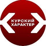 Курский характер