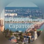 Саратов Новости