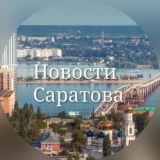 Саратов Новости