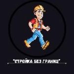 “Стройка Без Границ”