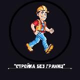 “Стройка Без Границ”