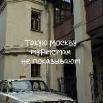 Такую Москву туристам не показывают