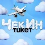 ЧекИн Тикет – дешевые авиабилеты, туры, путевки