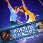 Жизнь в Кадре