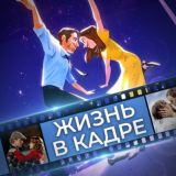 Жизнь в Кадре