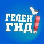 Гид по Геленджику