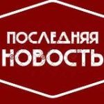 ПОСЛЕДНЯЯ НОВОСТЬ РОССИИ