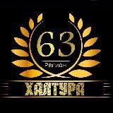 Работа – Халтура Самара