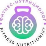 ФИТНЕС-НУТРИЦИОЛОГ МИИН