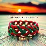 Онкологія – НЕ ВИРОК