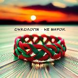 Онкологія – НЕ ВИРОК