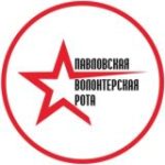 Волонтёрская Рота Павловская