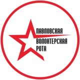 Волонтёрская Рота Павловская