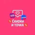 Скидки и точка