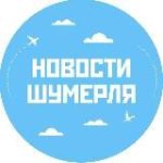 Новости Шумерля