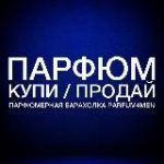 Купи/Продай ПАРФЮМ