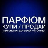 Купи/Продай ПАРФЮМ